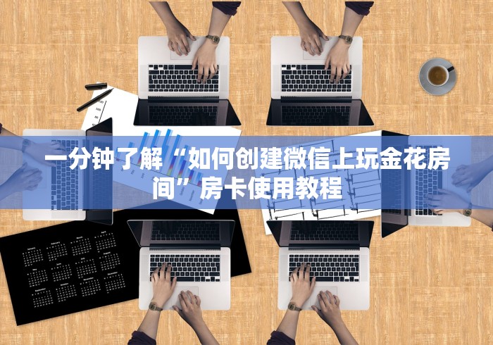 一分钟了解“如何创建微信上玩金花房间”房卡使用教程
