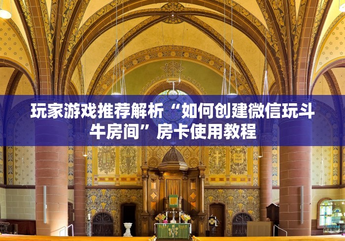 玩家游戏推荐解析“如何创建微信玩斗牛房间”房卡使用教程