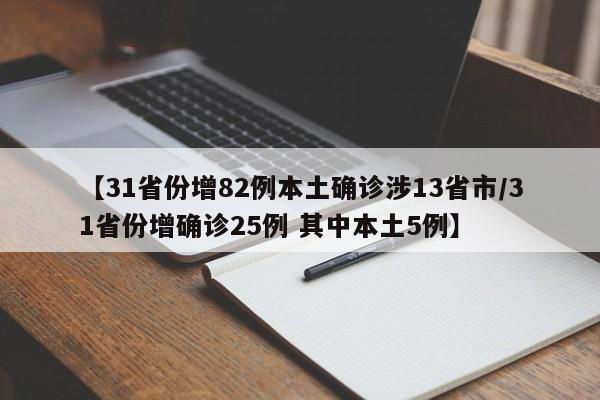【31省份增82例本土确诊涉13省市/31省份增确诊25例 其中本土5例】