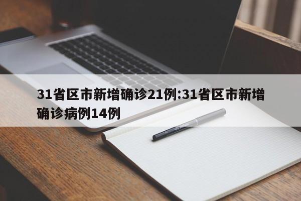 31省区市新增确诊21例:31省区市新增确诊病例14例