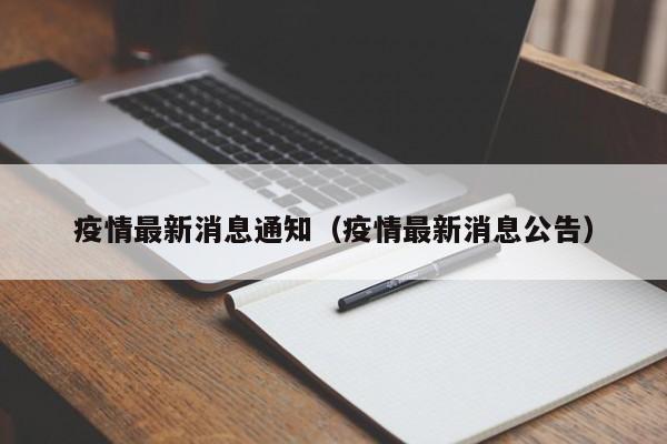 疫情最新消息通知(疫情最新消息公告)