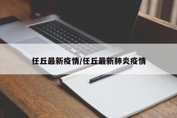 任丘最新疫情/任丘最新肺炎疫情