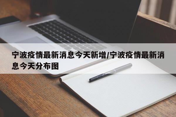 宁波疫情最新消息今天新增/宁波疫情最新消息今天分布图
