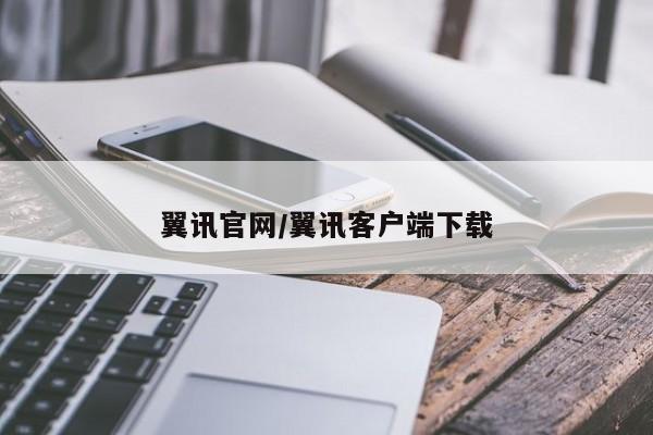 翼讯官网/翼讯客户端下载