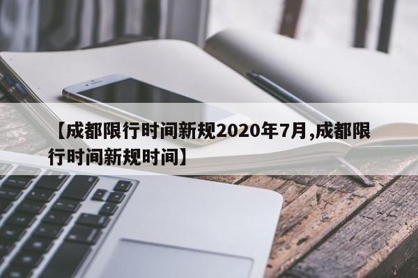【成都限行时间新规2020年7月,成都限行时间新规时间】